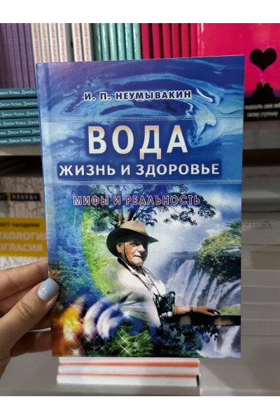 Вода жизнь и здоровье мифы и реальность - Неумывакин Иван (мягкий переплет)