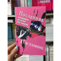 Посланник - Клаус Дж. Джоул. (мягкий переплёт)