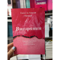 Вигоряння - Емілі Нагоскі, Амелія Нагоскі (мягка палітурка укр мова)