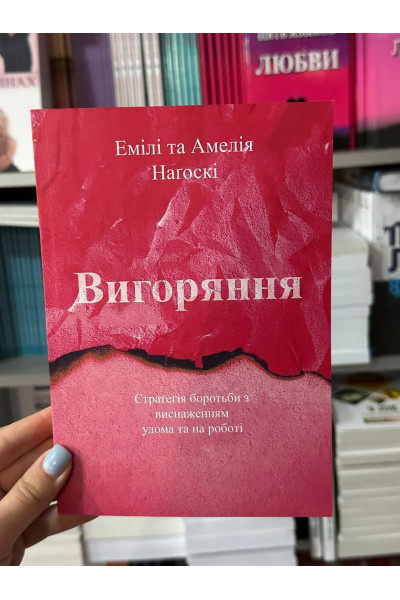Вигоряння - Емілі Нагоскі, Амелія Нагоскі (мягка палітурка укр мова)