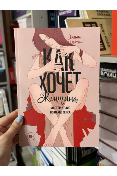 Как хочет женщина - Эмили Нагоски (мягкий переплёт)