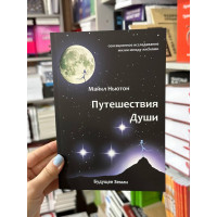 Путешествие души. Изучение жизни после жизни - М. Ньютон (мягкий переплет)