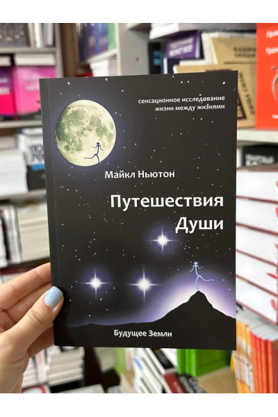 Путешествие души. Изучение жизни после жизни - М. Ньютон (мягкий переплет)