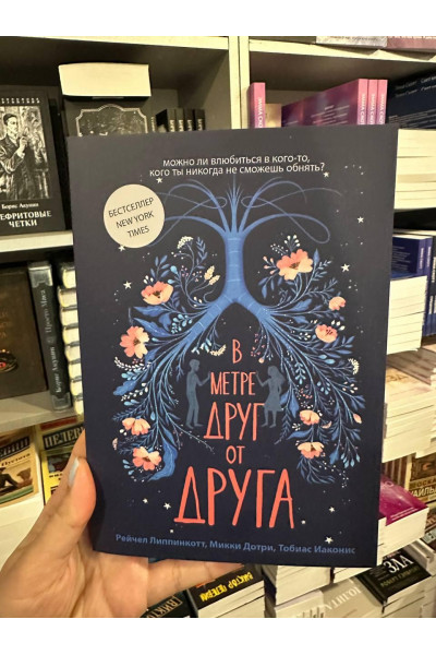 В метре друг от друга - Рейчел Липпинкотт (мягкий переплёт)