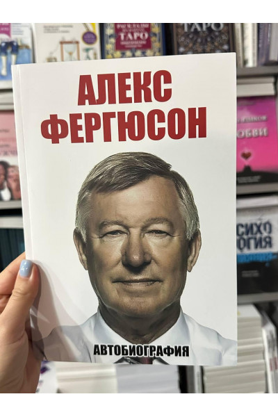 Автобиография - Алекс Фергюсон(мягкий переплет)