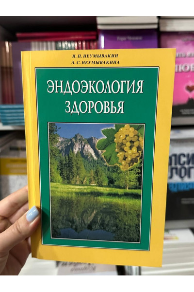 Эндоэкология здоровья - Иван Неумывакин (мягкий переплет)