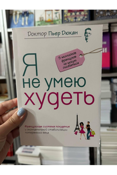 Я не умею худеть - Дюкан (мягкий переплёт)