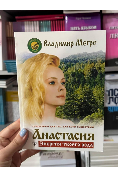 Анастасия. Энергия твоего рода - Владимир Мегре (мягкий переплет)