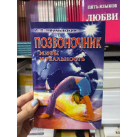 Позвоночник Мифы и реальность - Неумывакин Иван (мягкий переплет)
