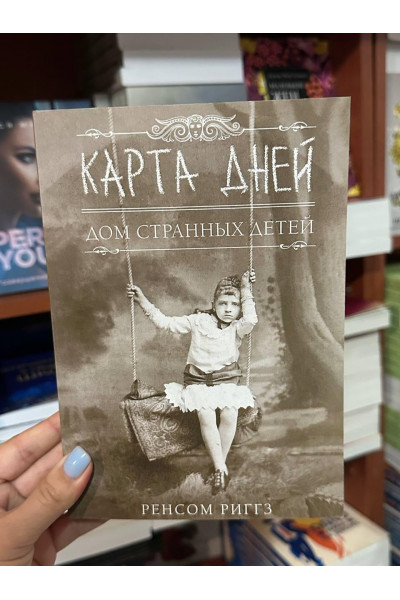 Карта дней - Ренсом Риггз (мягкий переплет)