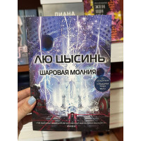 Шаровая молния - Лю Цысинь (мягкий переплет)