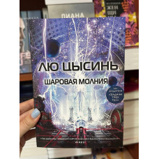 Шаровая молния - Лю Цысинь (мягкий переплет)