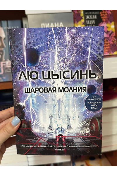 Шаровая молния - Лю Цысинь (мягкий переплет)