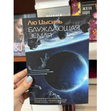 Блуждающая Земля - Цысинь Лю