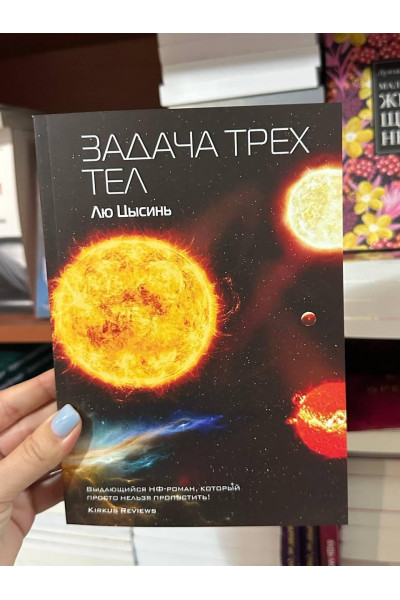 Задача трех тел - Цысинь Лю (мягкий переплет)