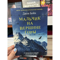 Мальчик на вершине горы - Джон Бойн (мягкий переплёт)