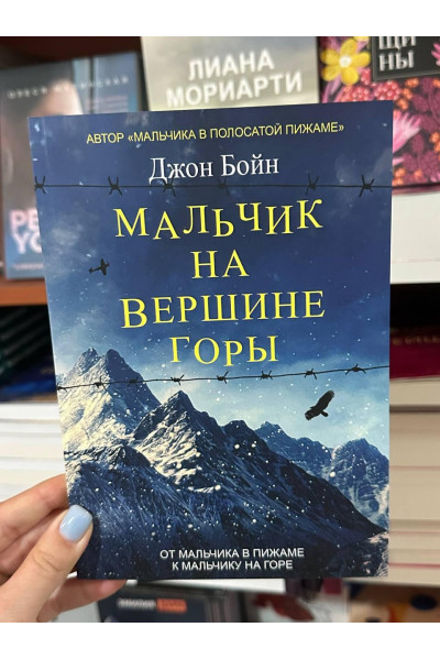 Мальчик на вершине горы - Джон Бойн (мягкий переплёт)