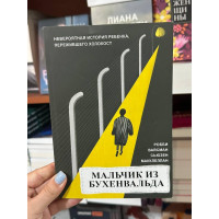 Мальчик из Бухенвальда - Вайсман Р. (мягкий переплёт)