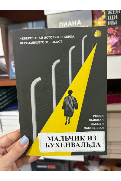Мальчик из Бухенвальда - Вайсман Р. (мягкий переплёт)