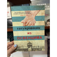 Татуировщик из Освенцима - Хезер Моррис (мягкий переплет)