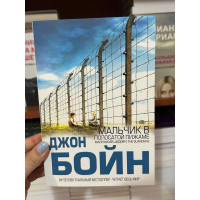 Мальчик в полосатой пижаме - Джон Бойн (мягкий переплёт)
