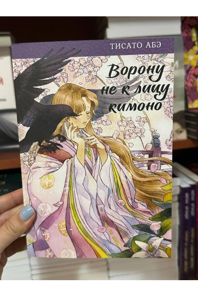 Ворону не к лицу кимоно - Тисато Абэ (мягкий переплет)