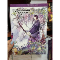 Золотой ворон - Тисато Абэ (мягкий переплёт)