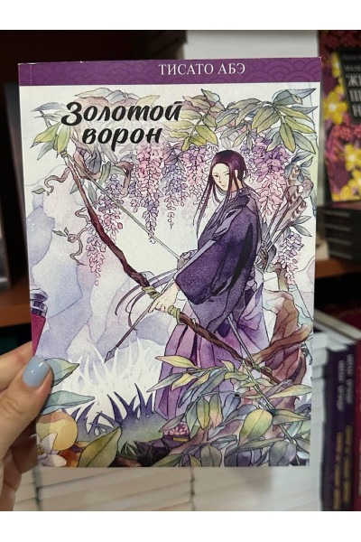 Золотой ворон - Тисато Абэ (мягкий переплёт)