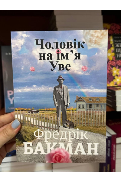 Чоловік на ім’я Уве - Фредрік Бакман (м'яка обкладинка укр мова)