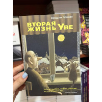 Вторая жизнь Уве - Фредерик Бакман (мягкий переплет)