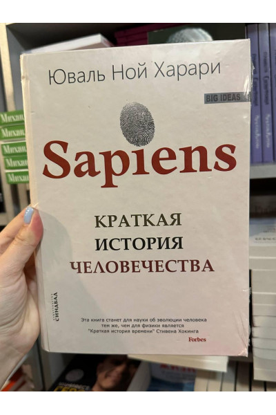Краткая история человечества - Юваль Ной Харари (твердый переплет)