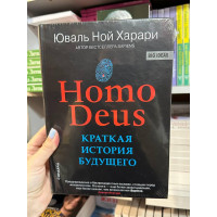 Краткая история будущего - Харари Homo Deus (твердый переплет)