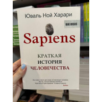 Краткая история человечества - Юваль Ной Харари (мягкий переплет)