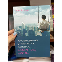 Хорошие девочки отправляются на небеса а плохие куда заходят - Уте Эрхардт (мягкий переплет)