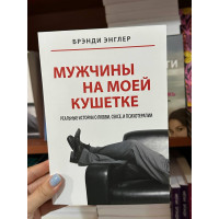 Мужчины на моей кушетке - Брэнди Энглер (мягкий переплёт)