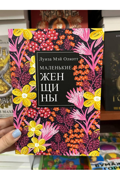 Маленькие женщины - Луиза Мэй Олкотт (мягкий переплет)