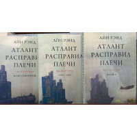 Атлант расправил плечи - Айн Рэнд (мягкий переплет)