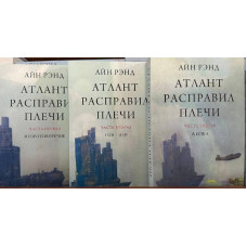 Атлант расправил плечи - Айн Рэнд (мягкий переплет)
