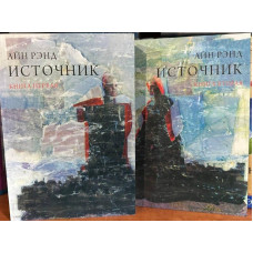 Источник - Айн Рэнд 2 части (мягкий переплёт)