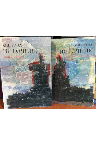 Источник - Айн Рэнд 2 части (мягкий переплёт)