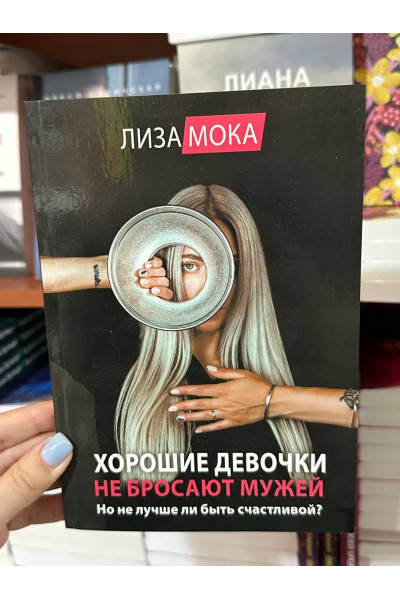 Хорошие девочки не бросают мужей - Лиза Мока (мягкий переплет)