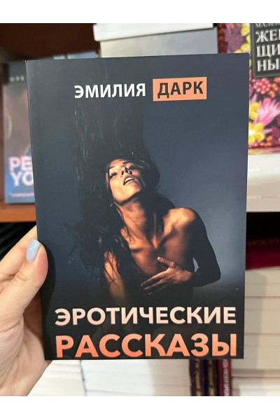 Эротические рассказы - Дарк Эмилия (мягкий переплет)