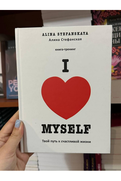 Твой путь к счастливой жизни - Алина Стефанская (твёрдый переплёт)