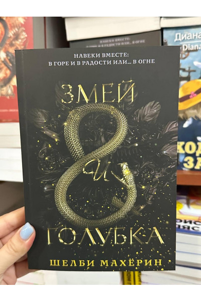Змей и голубка - Шелби Махёрин (мягкий переплёт 328стр)