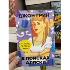 В поисках Аляски - Джон Грин (мягкий переплет)