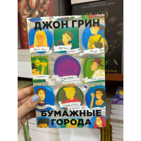Бумажные города - Джон Грин (мягкий переплет)