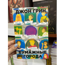 Бумажные города - Джон Грин (мягкий переплет)