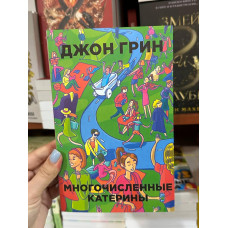 Многочисленные Катерины - Джон Грин (мягкий переплет)