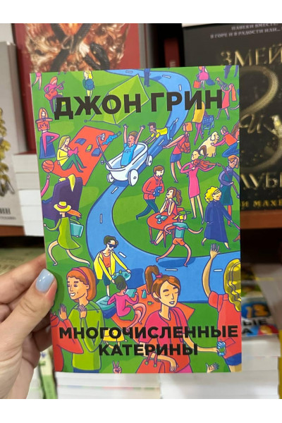 Многочисленные Катерины - Джон Грин (мягкий переплет)