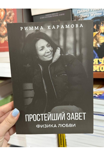 Простейший Завет - Карамова Римма (мягкий переплёт)
